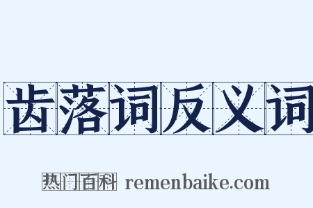 齿落词反义词是什么意思的图片